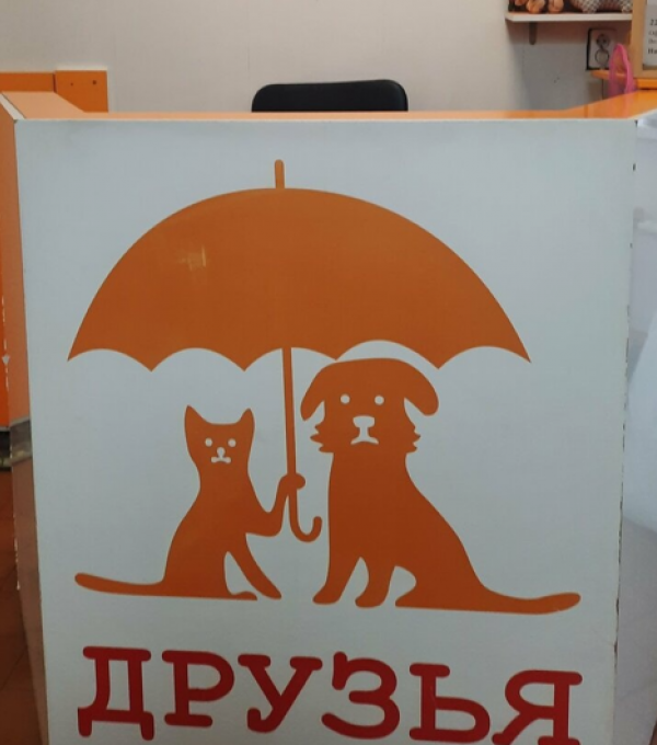 Ветцентр для бездомных животных «ДРУЗЬЯ»