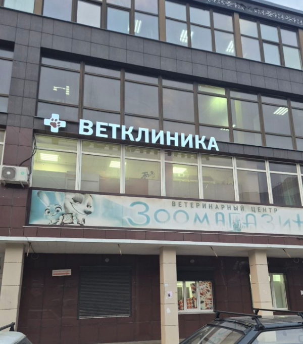 Ветеринарная клиника «Зверополис»