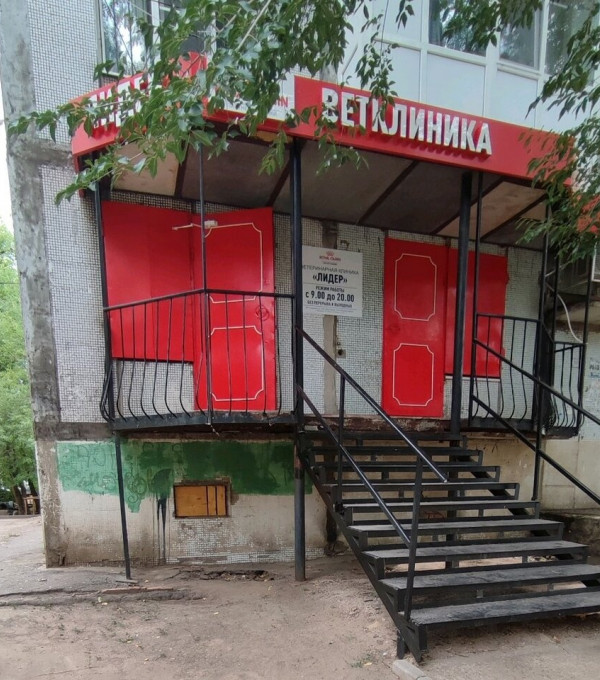Ветеринарная клиника «Лидер»
