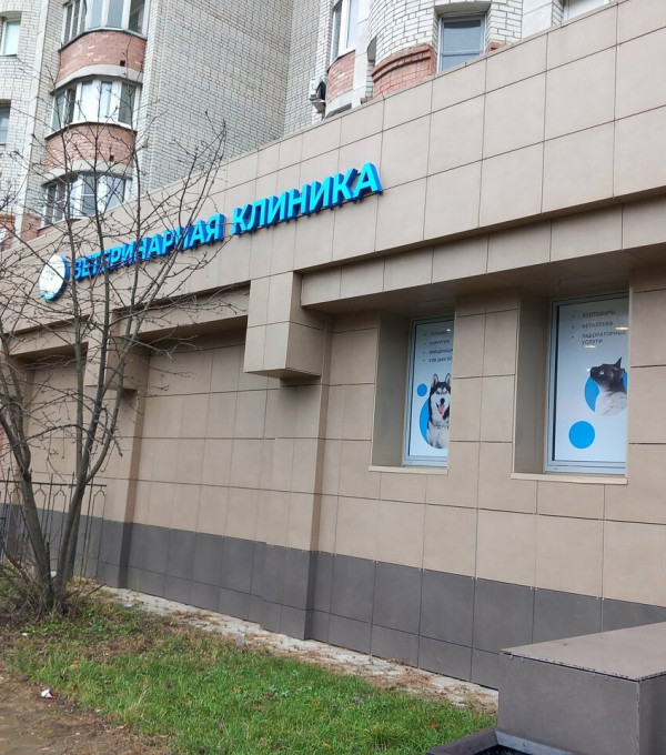 Ветеринарная клиника «GLOBALVET clinic»
