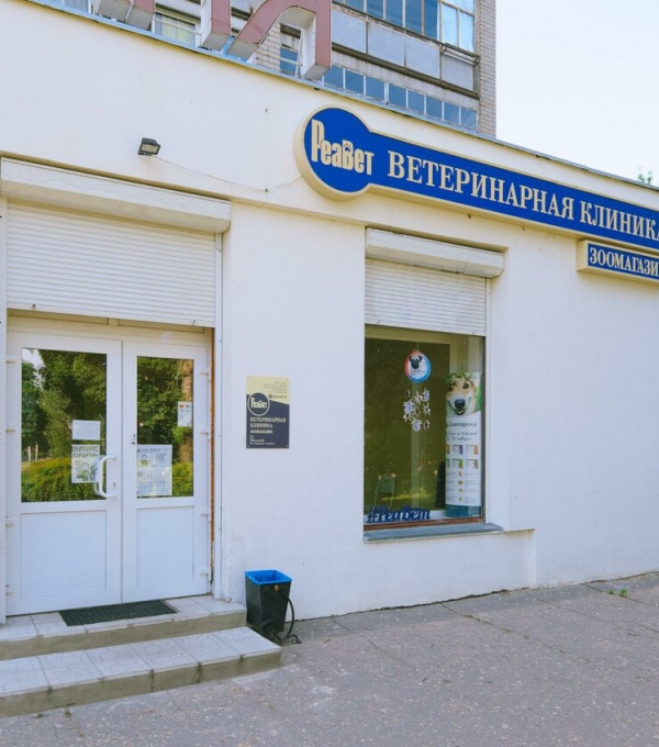 Ветеринарная клиника «Реавет»