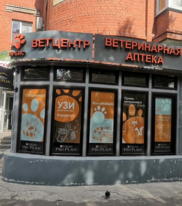 Ветеринарный центр «ИРБИС»