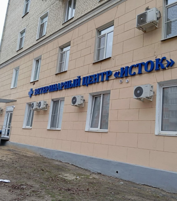 Ветеринарный центр «ИСТОК»