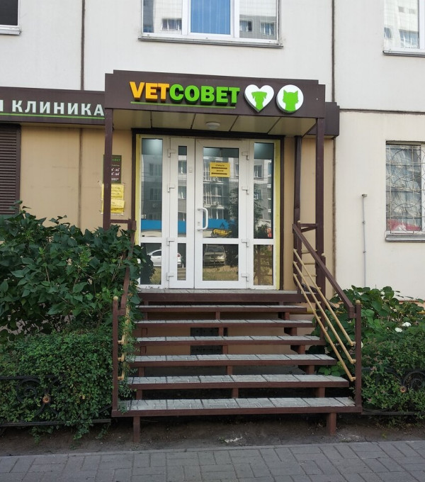 Ветеринарная клиника «Vetсовет»