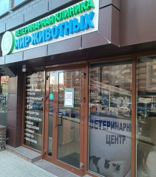 Ветеринарная клиника «Мир животных» ж/м Олимпийский