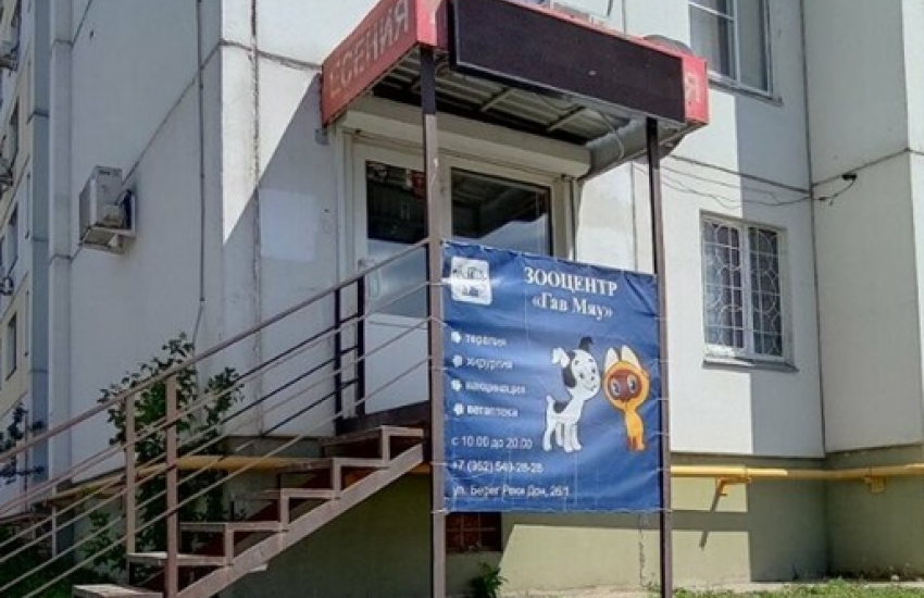 Зооцентр «Гав Мяу»