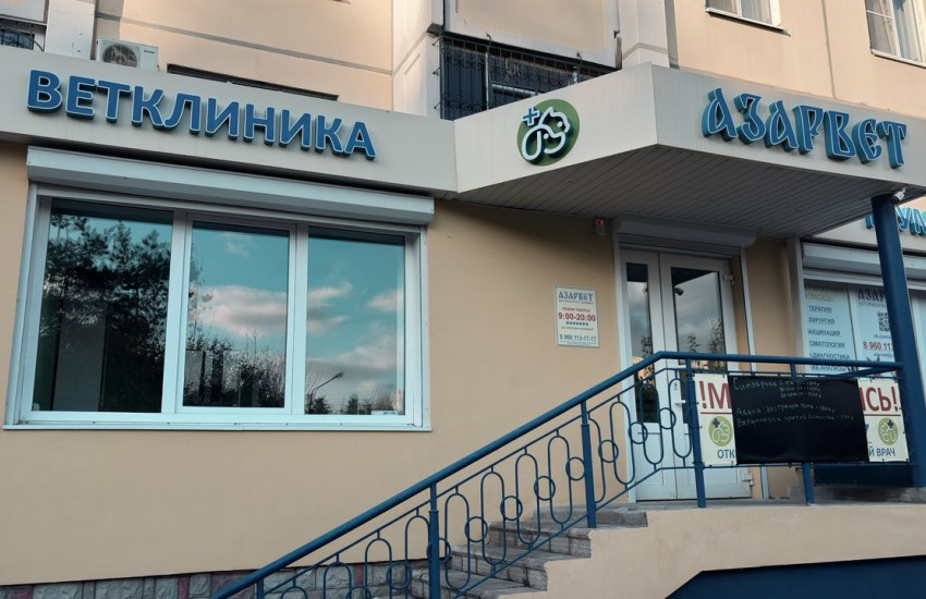 Ветеринарная клиника «АЗАРВЕТ»