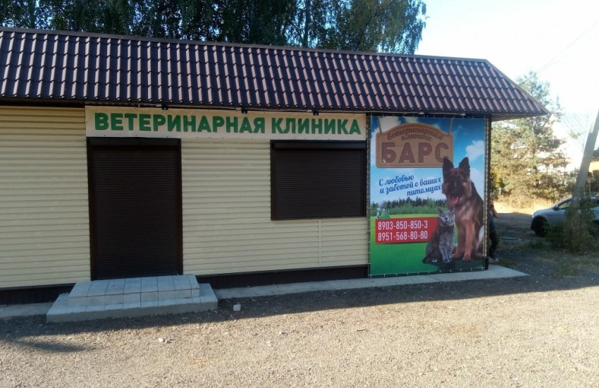 Ветеринарная клиника «Барс»