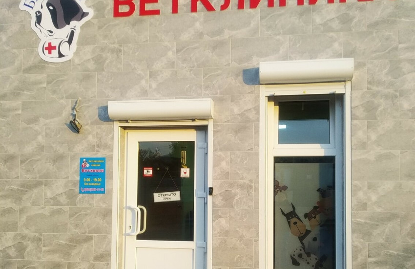 Ветеринарная клиника "Бетховен"