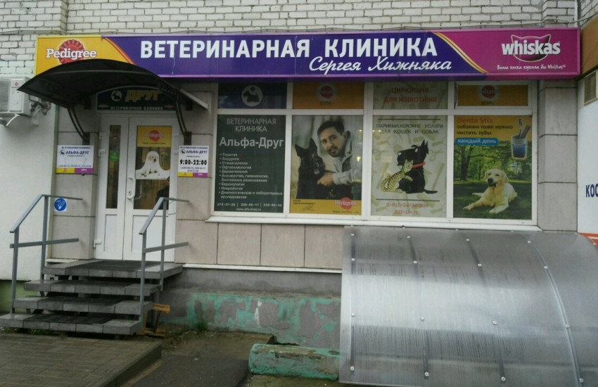 Ветеринарная клиника «Альфа-Друг»