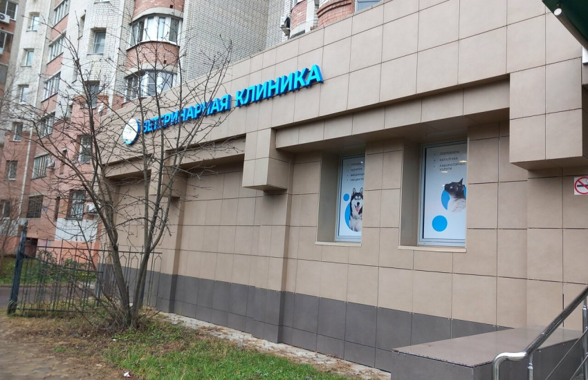 Ветеринарная клиника «GLOBALVET clinic»