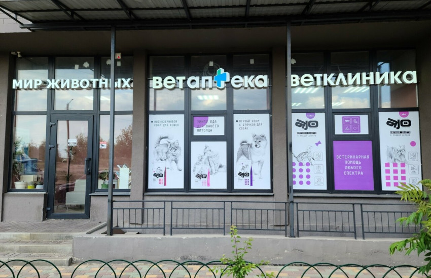 Ветеринарная клиника «Мир животных» на Ростовской