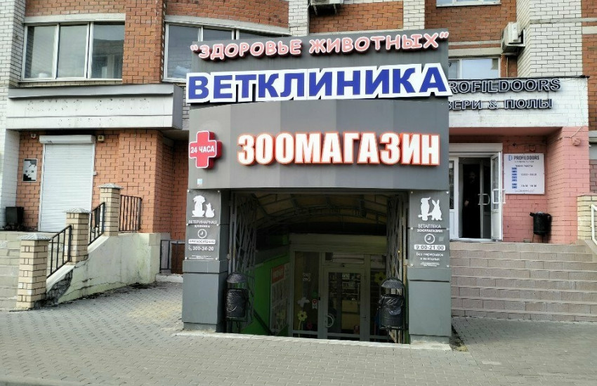 Ветеринарная клиника «Здоровье Животных»