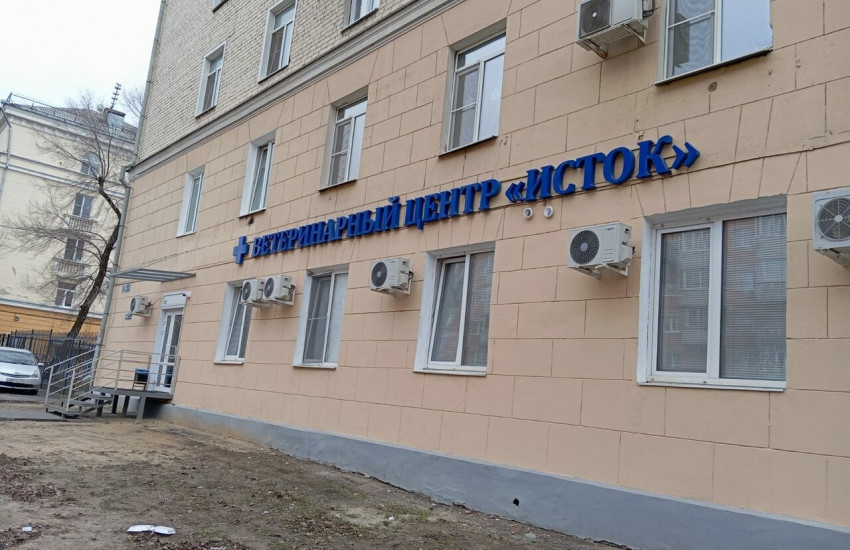 Ветеринарный центр «ИСТОК»