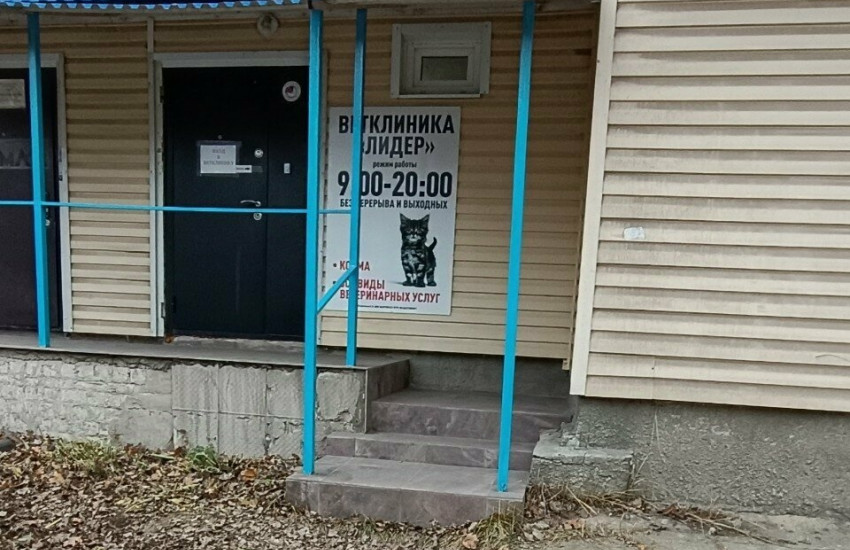 Ветеринарная клиника «Лидер»
