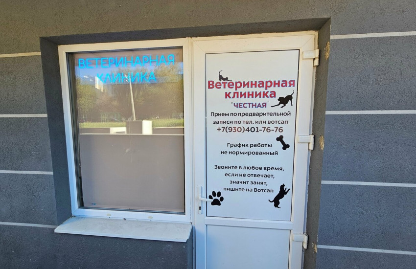 Ветеринарная клиника Честная