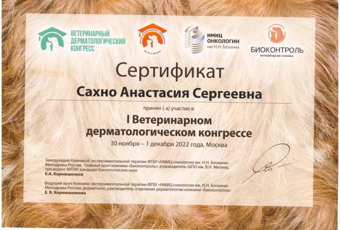 Ветеринарный врач Сахно Анастасия Сергеевна