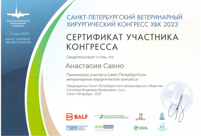 Ветеринарный врач Сахно Анастасия Сергеевна