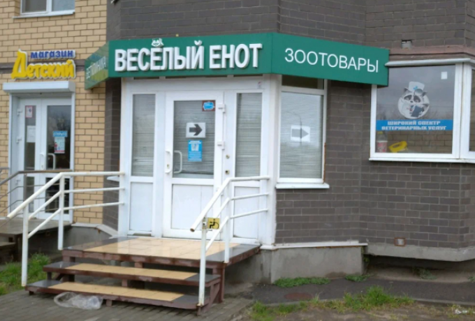 Ветеринарная клиника Весёлый енот