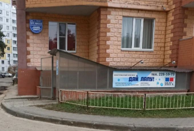 Зооветеринарный комплекс «Дай лапу!»