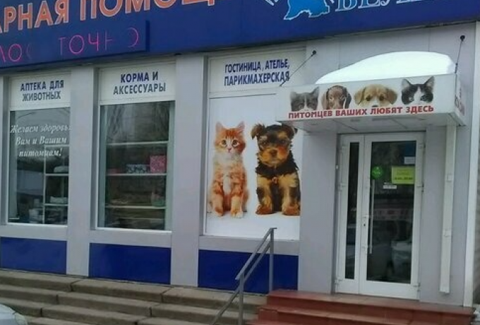 Ветеринарный Центр "ВЕЛЕС"