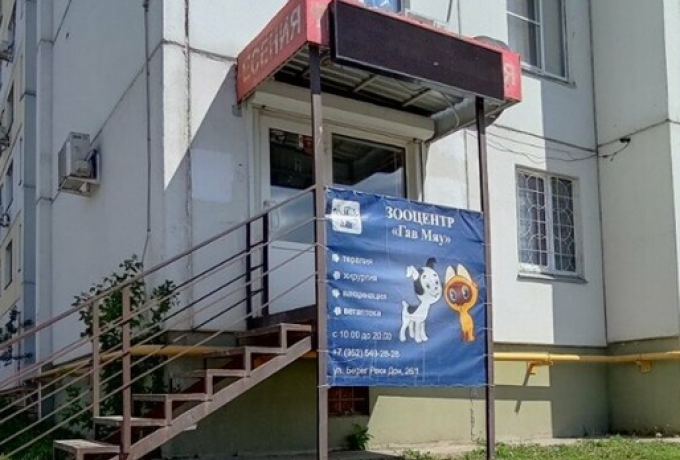 Зооцентр «Гав Мяу»