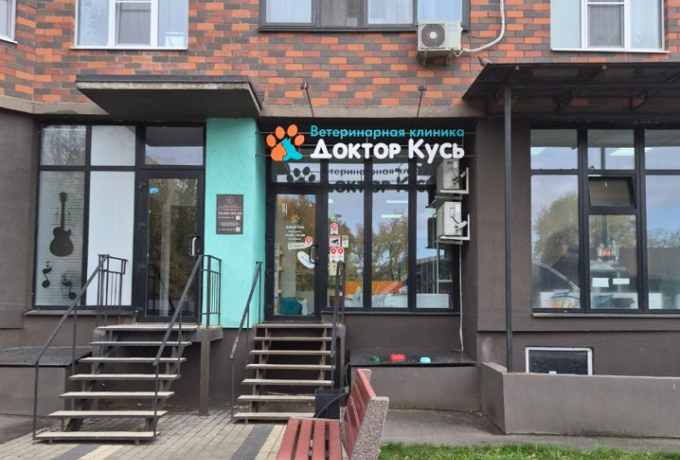 Ветеринарная клиника «ДОКТОР КУСЬ»