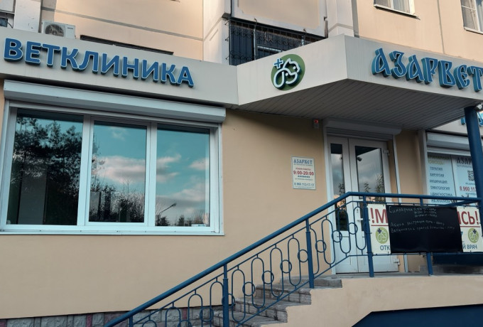 Ветеринарная клиника «АЗАРВЕТ»