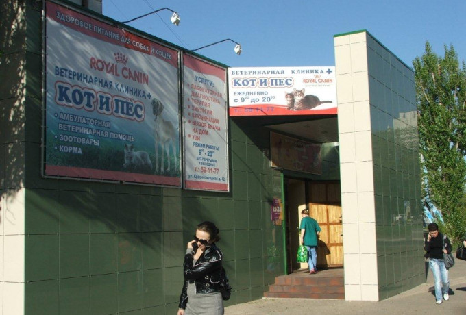 Ветеринарная клиника «Кот и пёс»