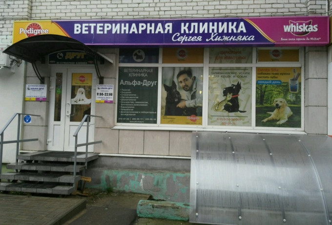 Ветеринарная клиника «Альфа-Друг»