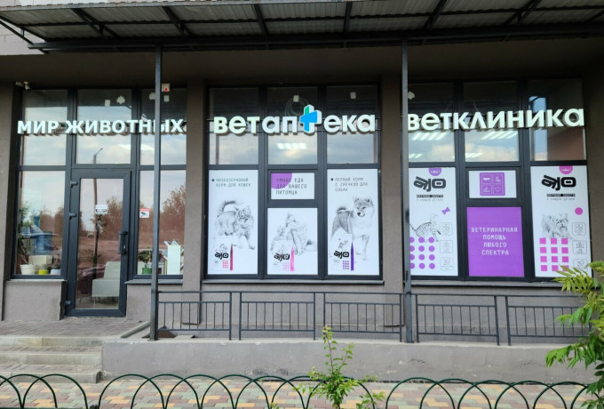 Ветеринарная клиника «Мир животных» на Ростовской