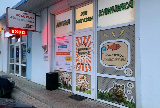 Ветеринарная клиника «Здоровье Животных»