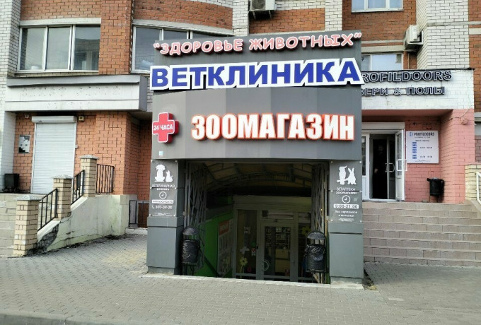 Ветеринарная клиника «Здоровье Животных»
