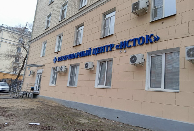 Ветеринарный центр «ИСТОК»