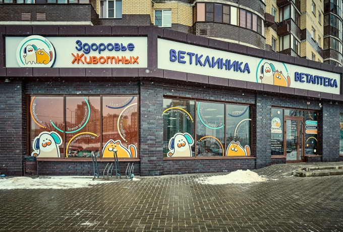 Ветеринарная клиника «Здоровье Животных»