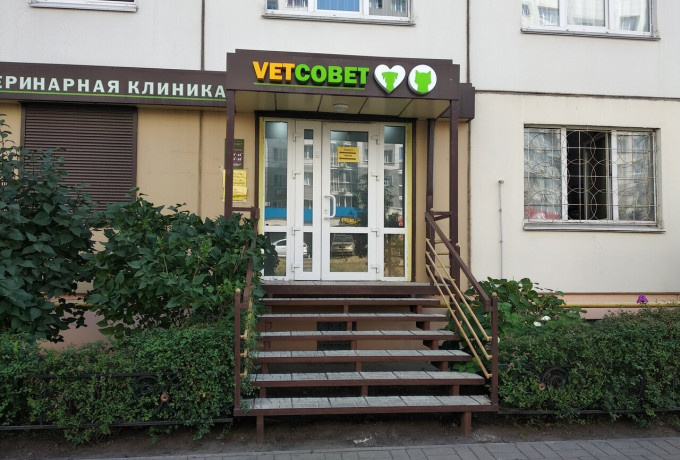 Ветеринарная клиника «Vetсовет»