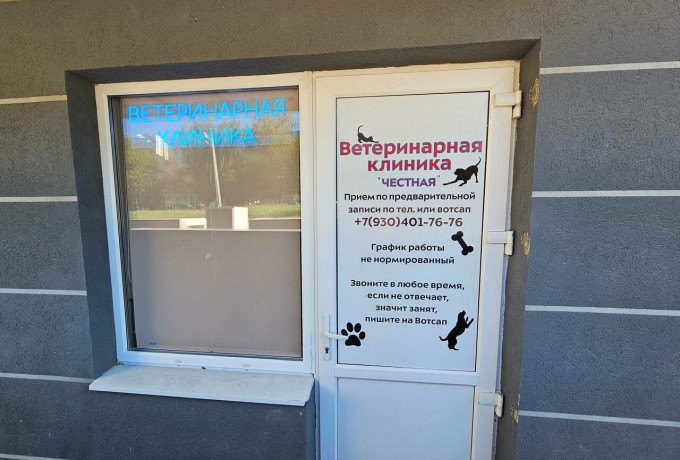 Ветеринарная клиника Честная