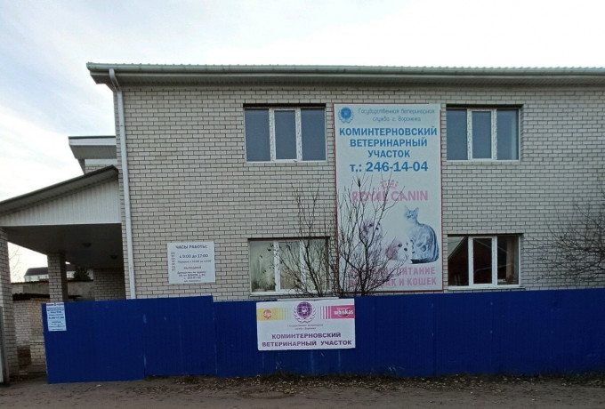 Коминтерновский ветеринарный участок