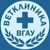 Ветеринарная клиника "Зооветцентр ВГАУ"