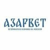Ветеринарная клиника «АЗАРВЕТ»