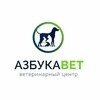 Ветеринарная клиника «АзбукаВет»