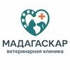 Ветеринарная клиника «Мадагаскар»