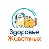 Ветеринарная клиника «Здоровье Животных»